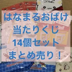 サンリオ はなまるおばけ 当たりくじ 計14個セット まとめ売り