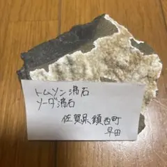 トムソン沸石 ソーダ沸石