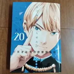 かぐや様は告らせたい 20