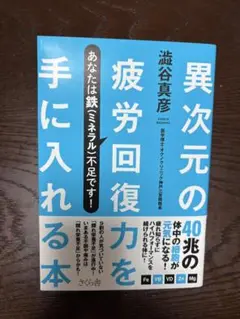 異次元の疲労回復力を手に入れる本 : あなたは鉄(ミネラル)不足です!
