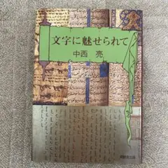 『文字に魅せられて』 中西亮