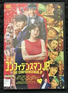 『コンフィデンスマンJP ロマンス編』長澤まさみ／東出昌大／三浦春馬／小栗旬