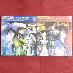 【レア品・新品未開封２点セット】CDドラマ　遊撃宇宙戦艦ナデシコ　第1～3巻
