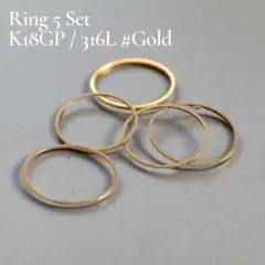 指輪　リング　サージカルステンレス　18k ゴールド　極細　5本セット