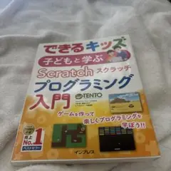 子どもと学ぶScratchプログラミング入門