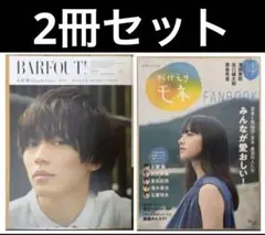 永瀬廉　2冊セット