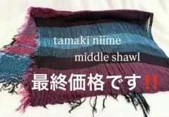 【未使用】 tamaki niime ミドルショール middle shawl