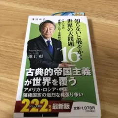 知らないと恥をかく世界の大問題16 トランプの"首領モンロー主義時代"