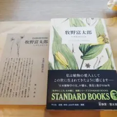 牧野富太郎 なぜ花は匂うか 2016年の初版第4刷　219P HC 栞付き