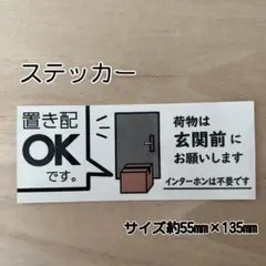 置き配 OKステッカー