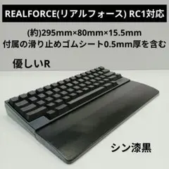 パイン集成材 手作りパームレストREALFORCE RC1対応シン漆黒 薄型