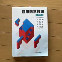 臨床医学各論