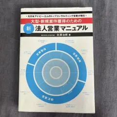 大型・新規案件獲得のための新法人営業マニュアル : 元日本アイ・ビー・エムのト…