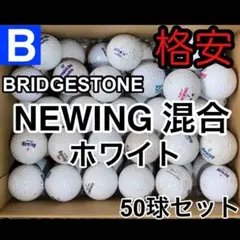 ☆B級☆BB02【ブリヂストン ニューイング各種 ホワイト】格安 練習用 50球