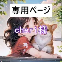 cheri様確認