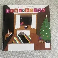 まどから おくりもの