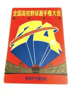 1992年 第74回 全国高校野球選手権大会 下敷き