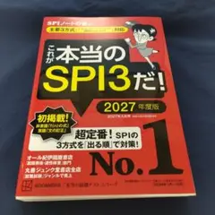 これが本当のSPI3だ！ 2027年度版