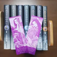 あさきゆめみし 全巻セット
