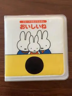 ブルーナのおふろえほん おいしいね　お風呂玩具 絵本 ミッフィー