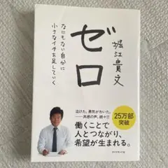 ゼロ なにもない自分に小さなイチを足していく