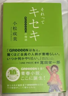 それってキセキ : GReeeeNの物語