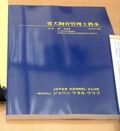 日本ケンネルカレッジ　オリジナルテキスト　愛犬飼育管理士教本　看護技術学　問題集 日本ケンネルカレッジ オリジナルテキスト 愛犬飼育管理士教本
