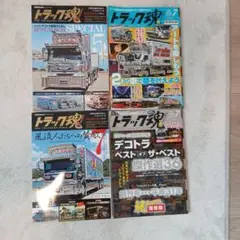 トラック魂 雑誌セット 4冊