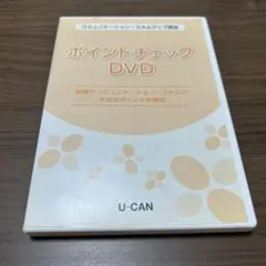ポイントチェック DVD