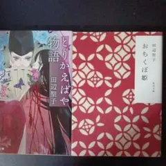 とりかえばや物語、おちくぼ姫　の２冊セット