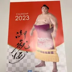 御嶽海カレンダー2023