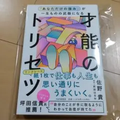 新品☆「あなただけの強み」が一生ものの武器になる才能のトリセツ