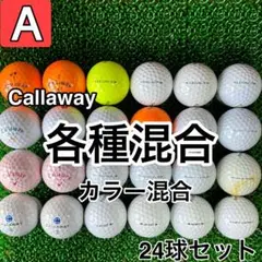 ☆A級☆A489【キャロウェイ 各種混合 カラー混合】24球 24個セット