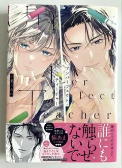 BL コミック　新刊　アンパーフェクト・ティーチャー