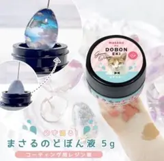 まさるのどぼん液 5g コーティング用レジン液 ツヤタイプ