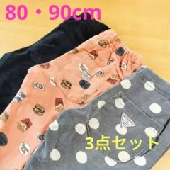ベビー服まとめ売り　80cm　レギパン　3点セット　BREEZE　ダイスキパンツ
