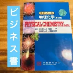 エピソード 物理化学 第2版 PHYSICAL CHEMISTRY