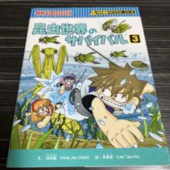 昆虫世界のサバイバル3巻