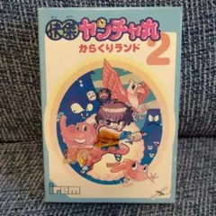 美品　レア　FC　ファミコン　怪傑　ヤンチャ丸2　箱説ハガキつき Yahoo!オークション -「快傑ヤンチャ丸2」の落札相場・落札価格