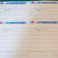 DOLCE ドルチェ Vol.17 チェキ プレゼント 応募用紙 4枚
