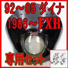ハーレー ダイナ DYNA 92-05 クォーターフェアリング FXD 銀