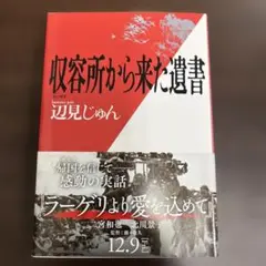 収容所から来た遺書 辺見じゅん
