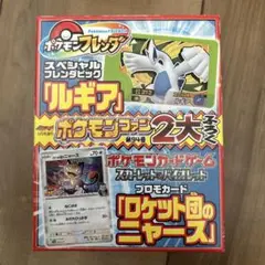 ポケモンカード ロケット団のニャース プロモカードとポケモンフレンダ ルギア