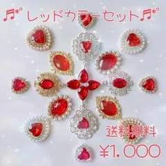 レッド カラーセット センターパーツ まとめ売り カボション