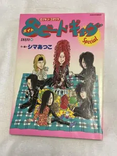 8ビート・ギャグ　Special シマあつこ
