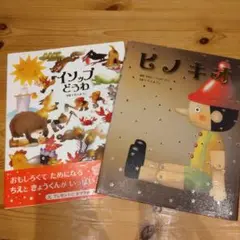 イソップどうわ、ピノキオ