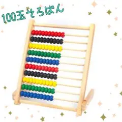 【新品】木製100玉そろばん 知育玩具 幼児　小学生