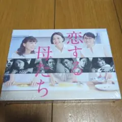 恋する母たち-ディレクターズカット版- DVD-BOX〈5枚組〉