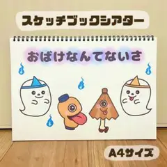 おばけなんてないさ 保育教材　スケッチブックシアター　素材　夏