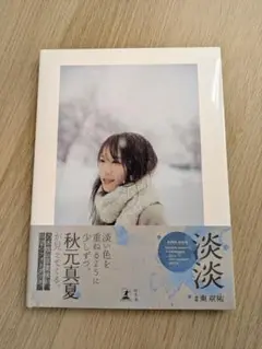秋元真夏フォトブック『淡淡(あわあわ)』